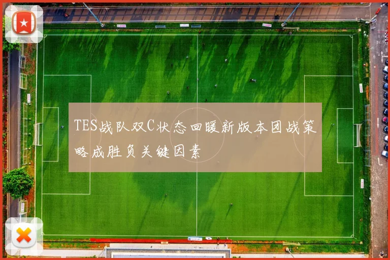 TES战队双C状态回暖新版本团战策略成胜负关键因素
