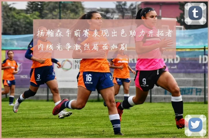杨瀚森季前赛表现出色助力开拓者内线竞争激烈局面加剧