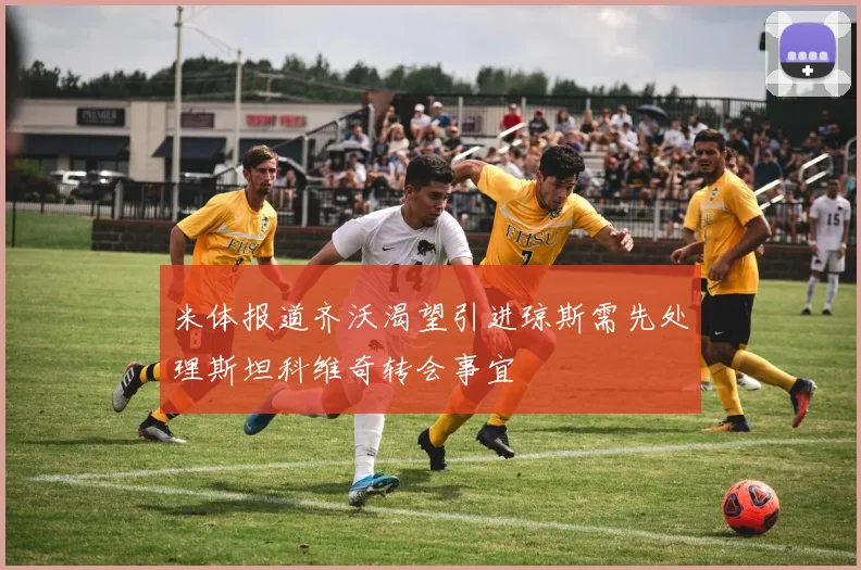 米体报道齐沃渴望引进琼斯需先处理斯坦科维奇转会事宜