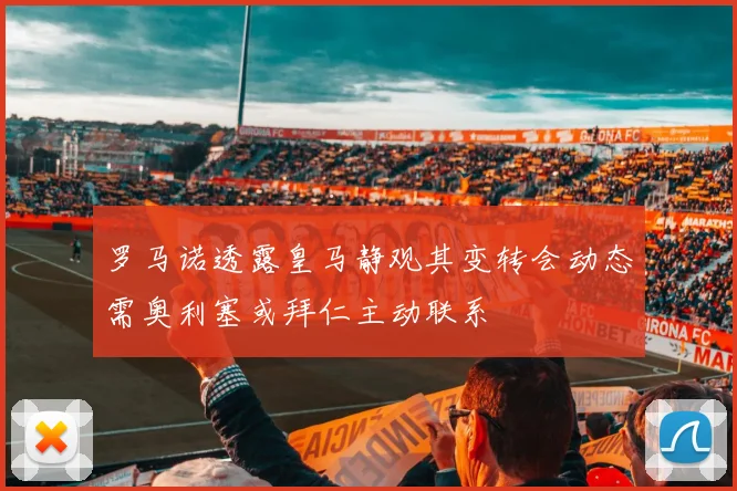 罗马诺透露皇马静观其变转会动态需奥利塞或拜仁主动联系